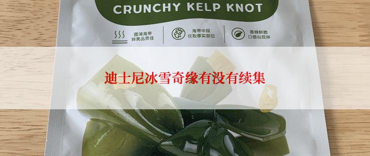 迪士尼冰雪奇缘有没有续集
