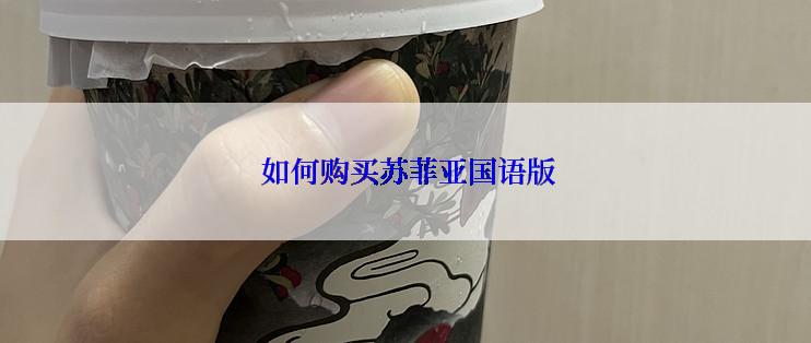  如何购买苏菲亚国语版