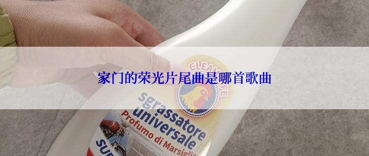 家门的荣光片尾曲是哪首歌曲