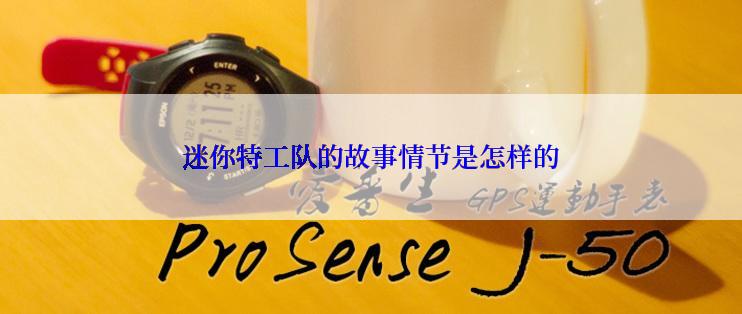 迷你特工队的故事情节是怎样的