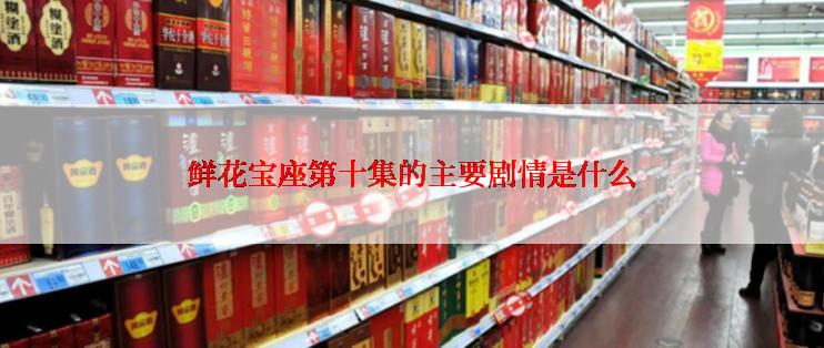鲜花宝座第十集的主要剧情是什么