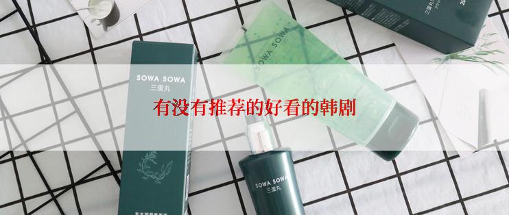 有没有推荐的好看的韩剧