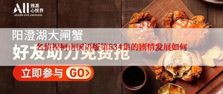 名侦探柯南国语版第834集的剧情发展如何