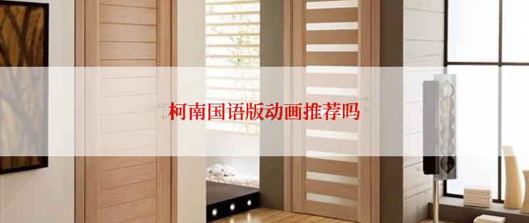 柯南国语版动画推荐吗