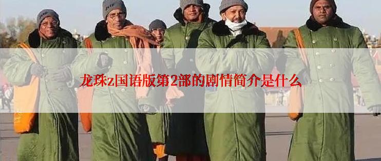 龙珠z国语版第2部的剧情简介是什么