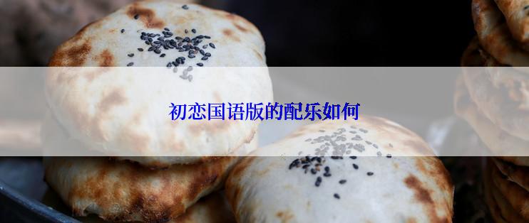 初恋国语版的配乐如何