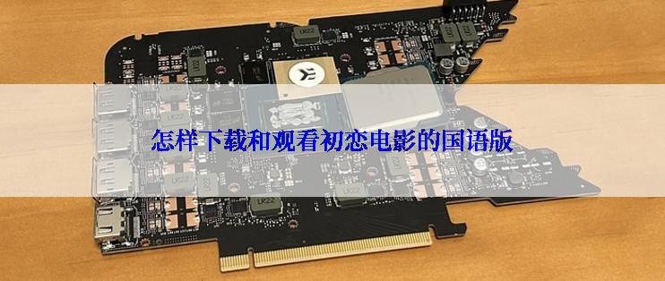 怎样下载和观看初恋电影的国语版