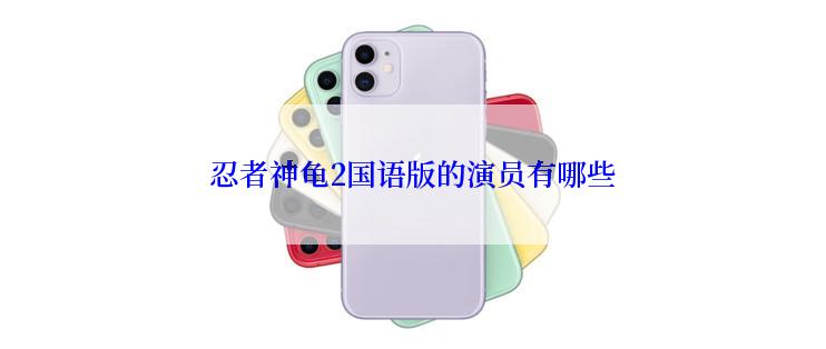 忍者神龟2国语版的演员有哪些