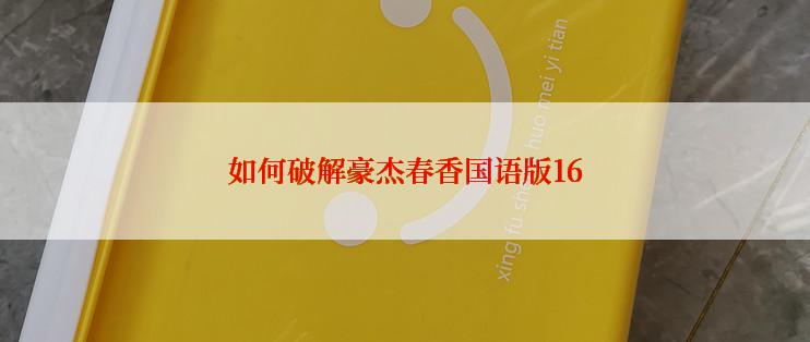如何破解豪杰春香国语版16