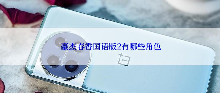  豪杰春香国语版2有哪些角色