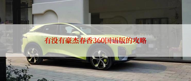 有没有豪杰春香360国语版的攻略