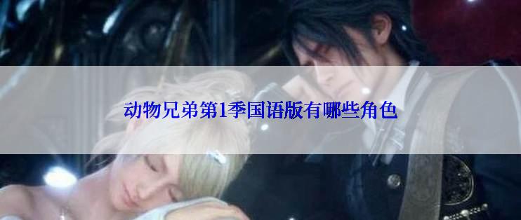 动物兄弟第1季国语版有哪些角色