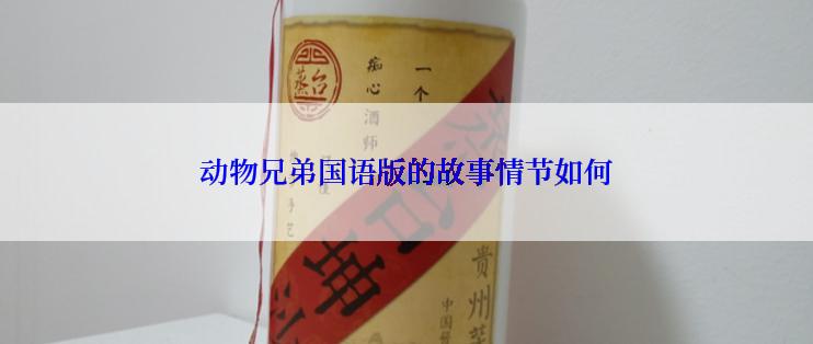 动物兄弟国语版的故事情节如何