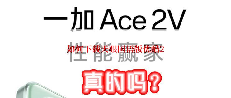 如何下载天眼国语版优酷2