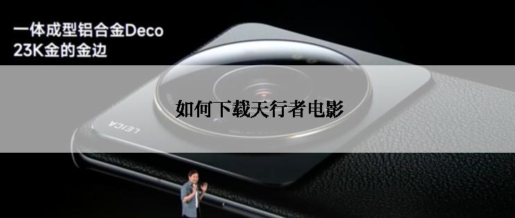  如何下载天行者电影