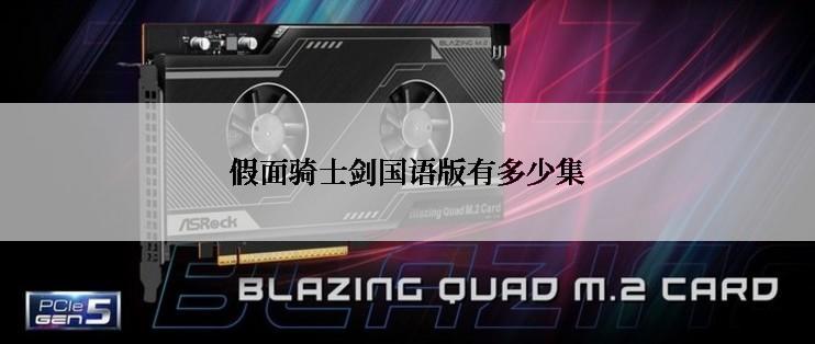 假面骑士剑国语版有多少集