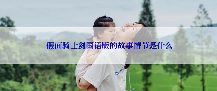  假面骑士剑国语版的故事情节是什么