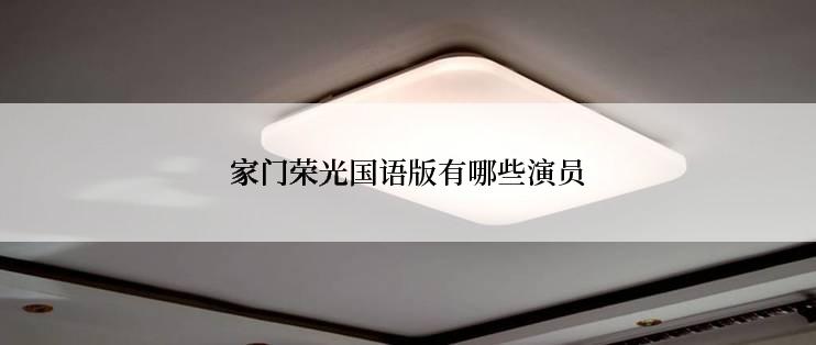 家门荣光国语版有哪些演员