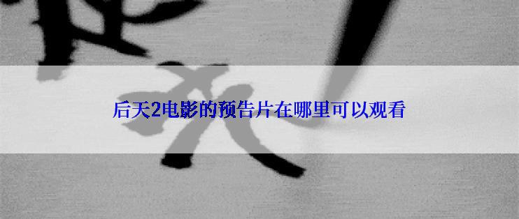 后天2电影的预告片在哪里可以观看