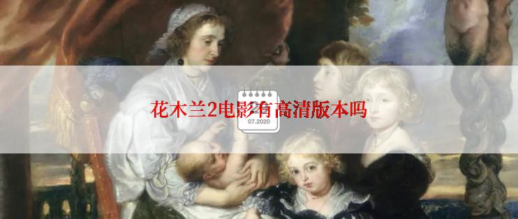 花木兰2电影有高清版本吗