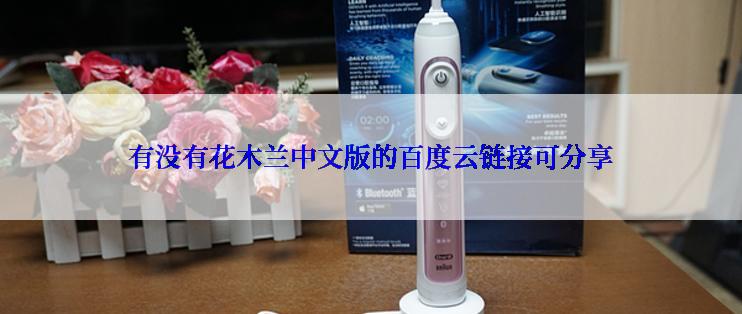 有没有花木兰中文版的百度云链接可分享