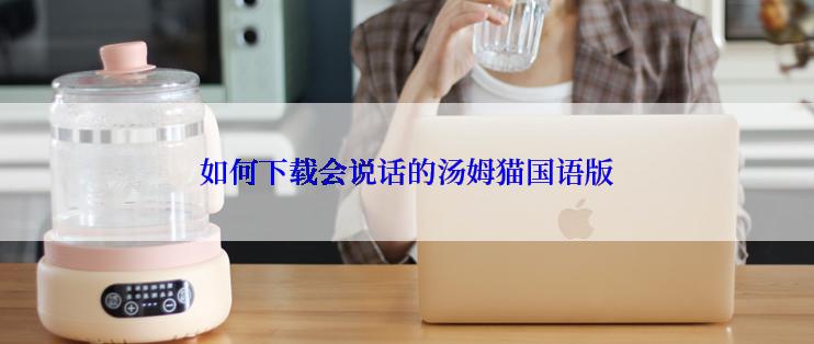 如何下载会说话的汤姆猫国语版