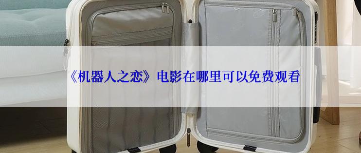 《机器人之恋》电影在哪里可以免费观看