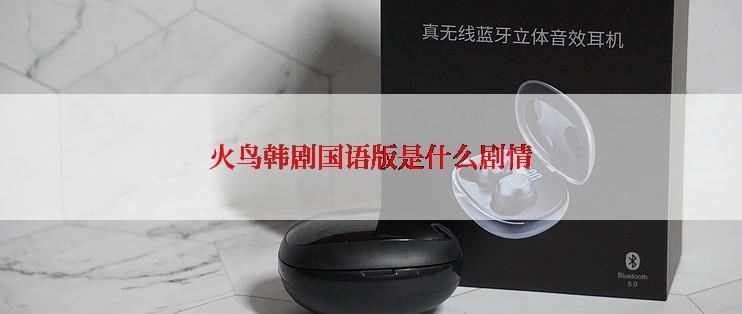 火鸟韩剧国语版是什么剧情