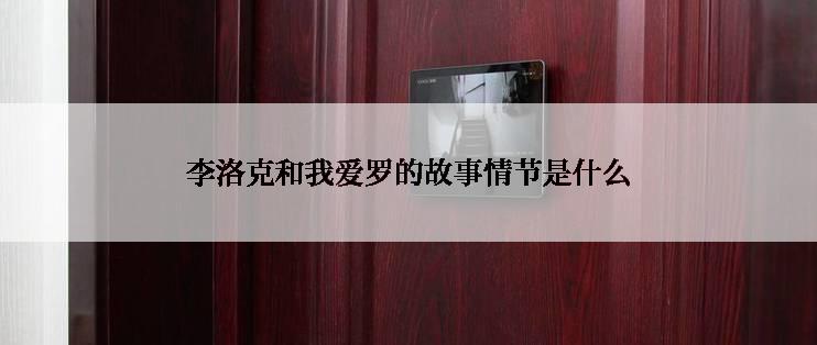 李洛克和我爱罗的故事情节是什么