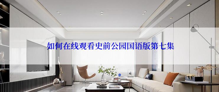  如何在线观看史前公园国语版第七集