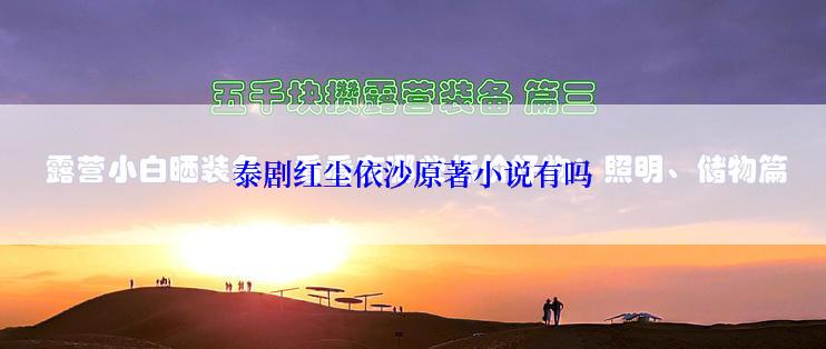 泰剧红尘依沙原著小说有吗