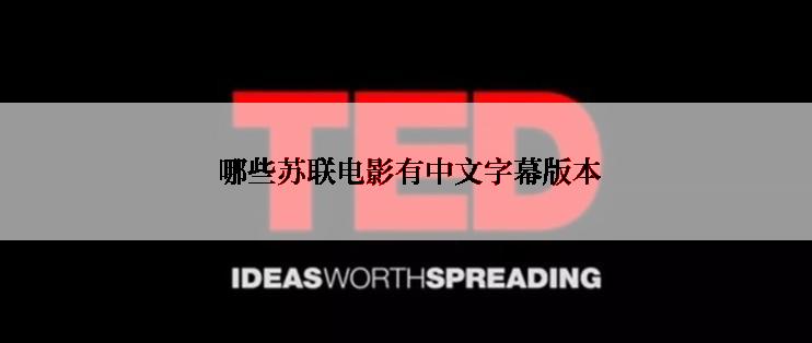  哪些苏联电影有中文字幕版本