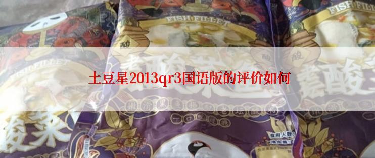  土豆星2013qr3国语版的评价如何