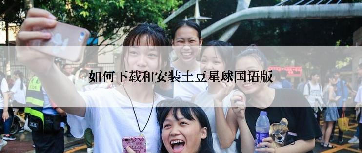 如何下载和安装土豆星球国语版