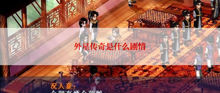 外星传奇是什么剧情