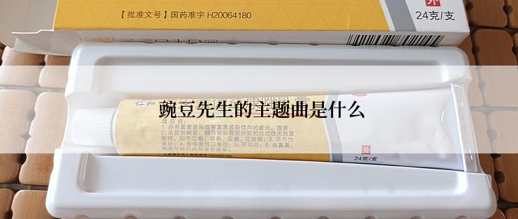  豌豆先生的主题曲是什么