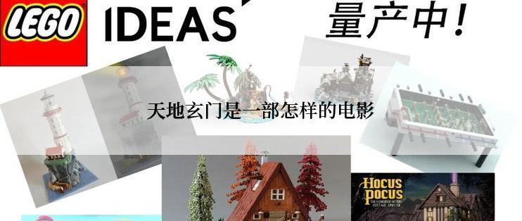 天地玄门是一部怎样的电影