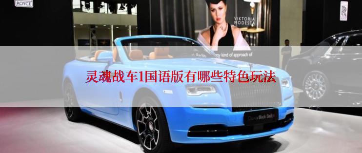 灵魂战车1国语版有哪些特色玩法