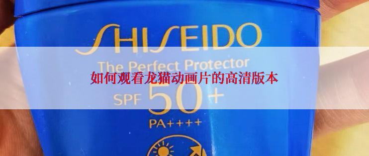 如何观看龙猫动画片的高清版本
