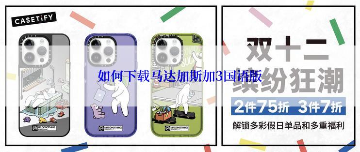 如何下载马达加斯加3国语版