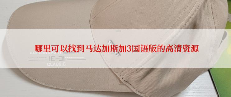  哪里可以找到马达加斯加3国语版的高清资源