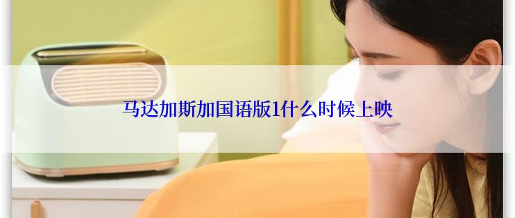马达加斯加国语版1什么时候上映
