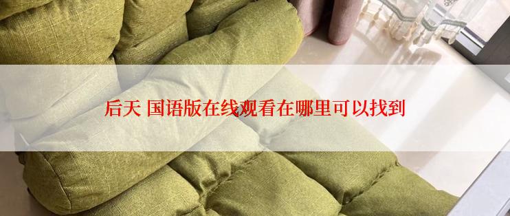 后天 国语版在线观看在哪里可以找到