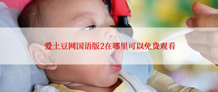  爱土豆网国语版2在哪里可以免费观看