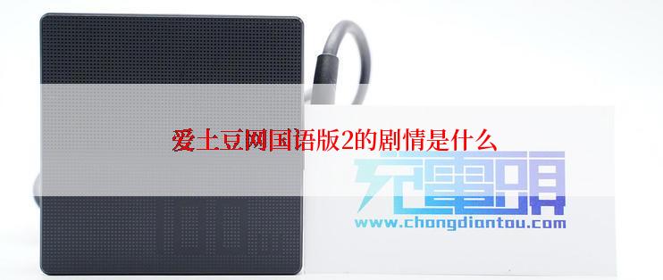  爱土豆网国语版2的剧情是什么