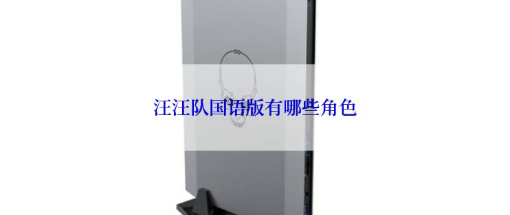 汪汪队国语版有哪些角色