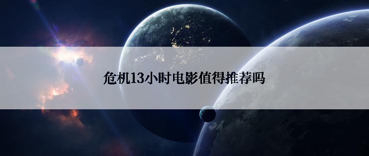 危机13小时电影值得推荐吗