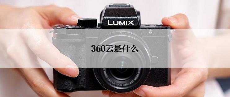 360云是什么