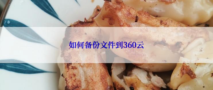 如何备份文件到360云