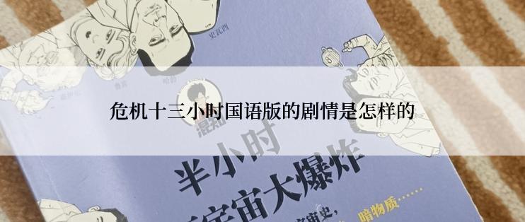 危机十三小时国语版的剧情是怎样的